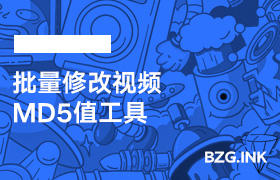 其他软件-批量修改视频MD5值工具-无人直播-互联网创业联盟