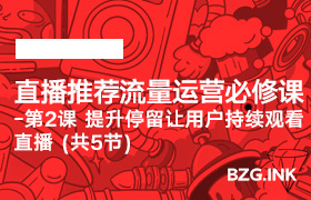 直播推荐流量运营必修课-第2课 提升停留让用户持续观看直播 (共5节)-无人直播-互联网创业联盟