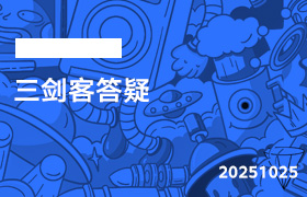 2025年10月25日-三剑客答疑-无人直播-互联网创业联盟