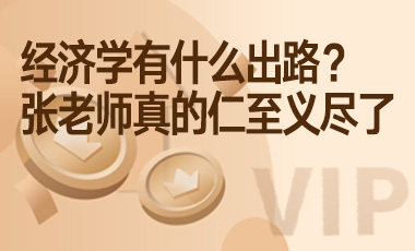 经济学有什么出路？张老师真的仁至义尽了-吾爱张雪峰