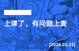 2026年2月25日--上课了，有问题上麦-无人直播-互联网创业联盟
