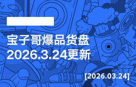 宝子哥爆品货盘【2026.3.24更新】-宝掌柜精选课