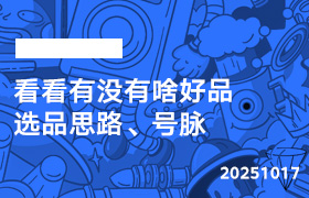 2025年10月17日-看看有没有啥好品 选品思路、号脉-无人直播-互联网创业联盟