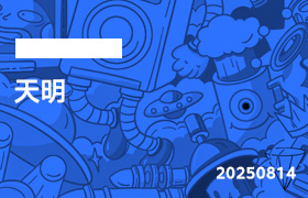 2025年8月14日-天明-无人直播-互联网创业联盟