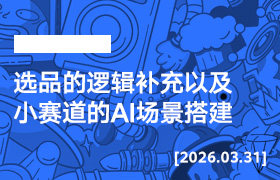 2026年3月31日--选品的逻辑补充以及小赛道的AI场景搭建-无人直播-互联网创业联盟