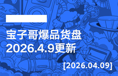 宝子哥爆品货盘【2026.4.9更新】-宝子哥精品课