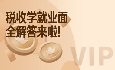 税收学就业面全解答来啦!-吾爱张雪峰