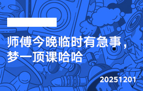2025年12月1日-师傅今晚临时有急事，梦一顶课哈哈-无人直播-互联网创业联盟
