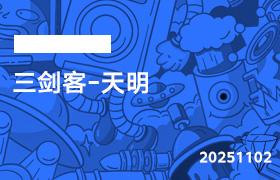 2025年11月02日-三剑客-天明-无人直播-互联网创业联盟