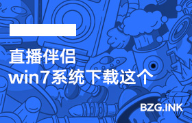 必备软件-直播伴侣（win7系统下载这个）-无人直播-互联网创业联盟