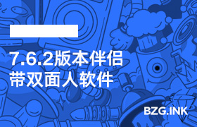 其他软件-7.6.2版本伴侣（带双面人软件）-无人直播-互联网创业联盟