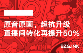 原音原画，超抗升级，直播间转化再提升50%-无人直播-互联网创业联盟