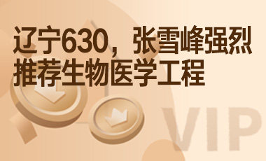 辽宁630，张雪峰强烈推荐生物医学工程-吾爱张雪峰