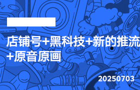 2025年7月3日-店铺号+黑科技+新的推流+原音原画-无人直播-互联网创业联盟