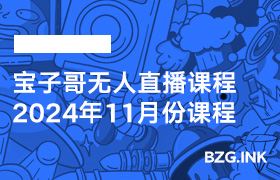 11月20日-今晚22：00快手mcn阈值最新处理方案女娲数字人增加线路说明(共两节)-无人直播-互联网创业联盟