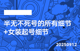 2025年9月12日-半无不死号的所有细节+女装起号细节-无人直播-互联网创业联盟