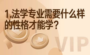 1.法学专业需要什么样的性格才能学？-吾爱张雪峰