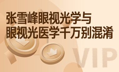 张雪峰眼视光学与眼视光医学千万别混淆-吾爱张雪峰