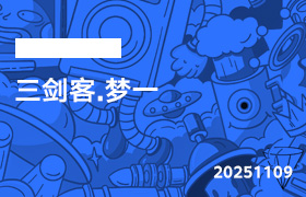 2025年11月09日-三剑客.梦一-无人直播-互联网创业联盟
