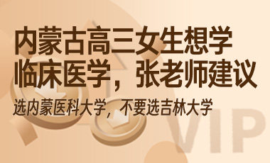内蒙古高三女生想学临床医学，张老师建议选内蒙医科大学，不要选吉林大学-吾爱张雪峰