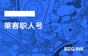 莱客职人号-无人直播-互联网创业联盟