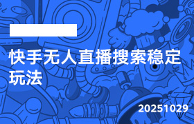 2025年10月29日-快手无人直播搜索稳定玩法-无人直播-互联网创业联盟