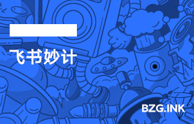 其他软件-飞书妙计-无人直播-互联网创业联盟