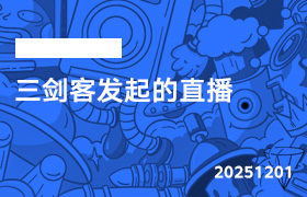 2025年12月1日-三剑客发起的直播-无人直播-互联网创业联盟