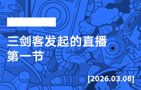 2026年3月08日--三剑客发起的直播-第一节-无人直播-互联网创业联盟