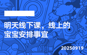2025年9月19日-明天线下课，线上的宝宝安排事宜-无人直播-互联网创业联盟