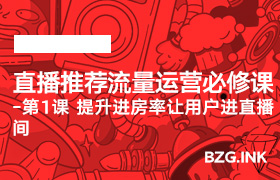 直播推荐流量运营必修课-第1课 提升进房率让用户进直播间-无人直播-互联网创业联盟