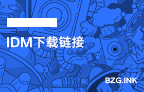 其他软件-IDM下载链接-无人直播-互联网创业联盟