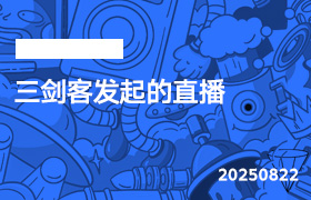 2025年8月22日-三剑客发起的直播-无人直播-互联网创业联盟
