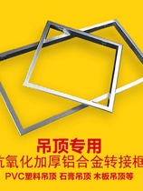 Integrated ceiling bath heater conversion frame traditional ordinary ceiling pvc gypsum board wood ceiling concealed conversion frame