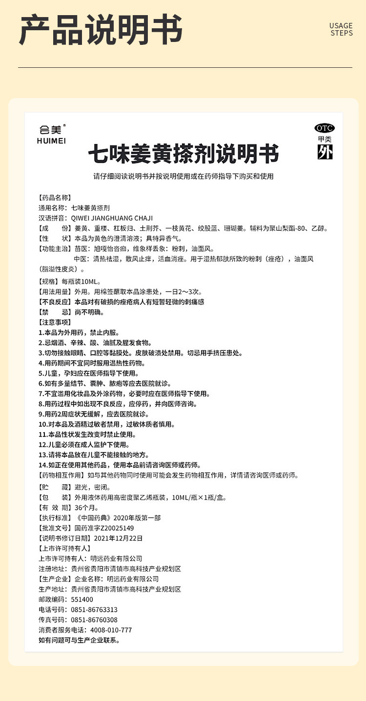 【中国直邮】 会美 七味姜黄搽剂  苗方中药 快速祛痘 闭口粉刺 痤疮脂溢性皮炎  10ml/盒