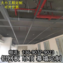 Aluminum mesh aluminum alloy expansion mesh rhombus aluminum mesh ceiling ceiling screen partition decorative mesh curtain wall customization