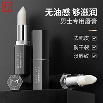 Mens lip balm moisturizing and anti-chapped autumn and winter lips moisturizing and hydrating big-name senior mens special colorless lip balm