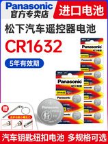 Panasonic CR1632 button battery 3VCR2032 is suitable for BYD S6 Toyota Camry RAV4 car key remote control byd f3 Song s6 Su Rui s7 l
