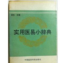 New Dictionary of Practical Medicine Edited by Qi Hao 1992 12