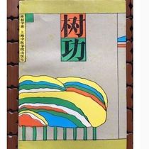 New Shu Gong by Chen Changyu Summary of the exercises for diseases of the five internal organs and cancer 1991