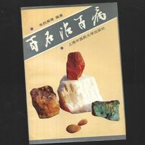 New A Hundred Stones Cure All Diseases Zhu Kangmei et al. 1996 04 Classic Chinese Medicine Book