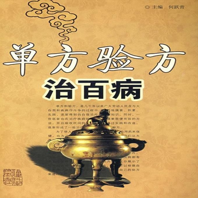 《新/单方验方治百病》:何跃青主编的中医宝典,你值得拥有吗?-百科全书-淘宝好物网
