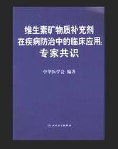 New Book Clinical Use of Vitamin-Mineral Supplements in Disease: Expert Consensus Chen Junshi Spot