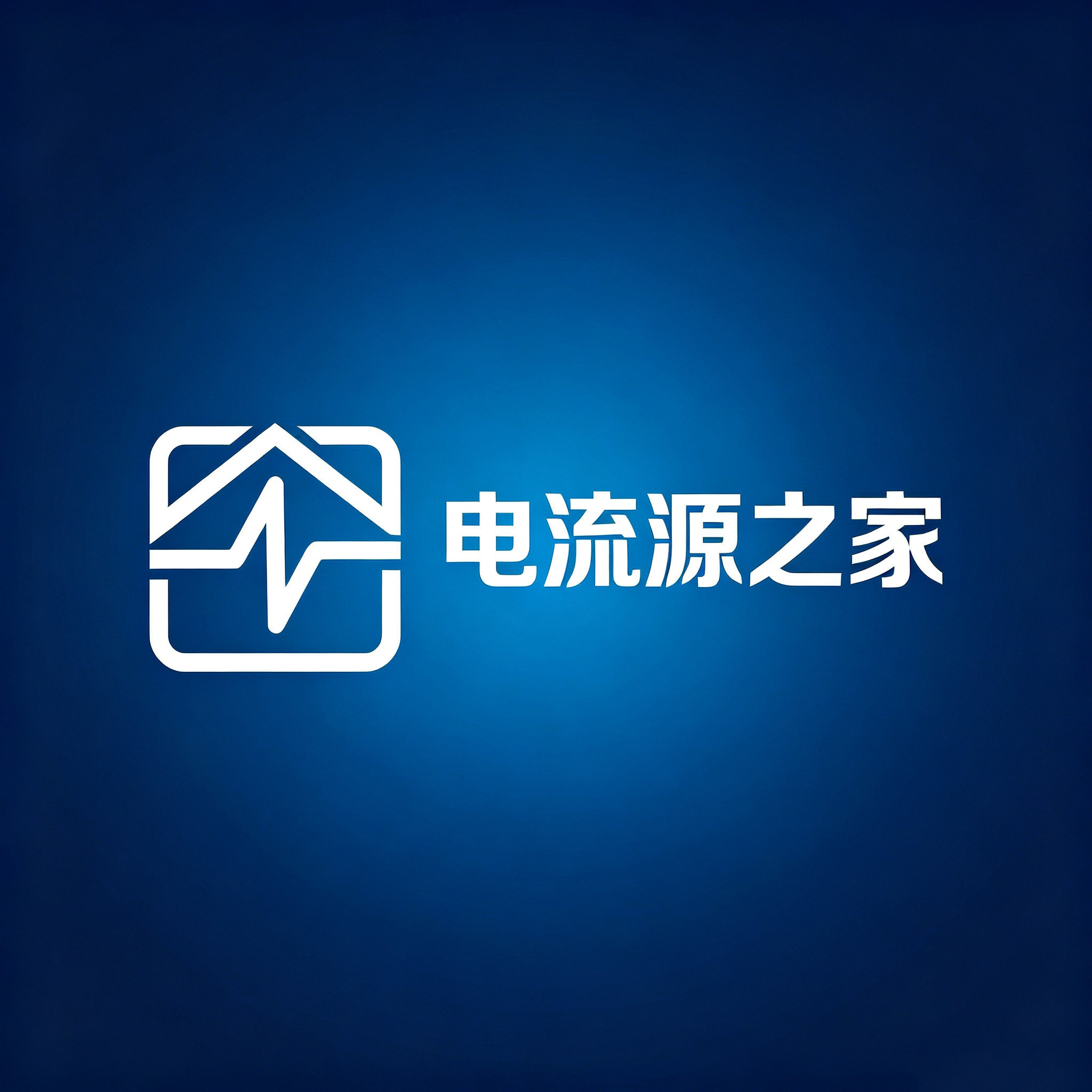 电流源之家