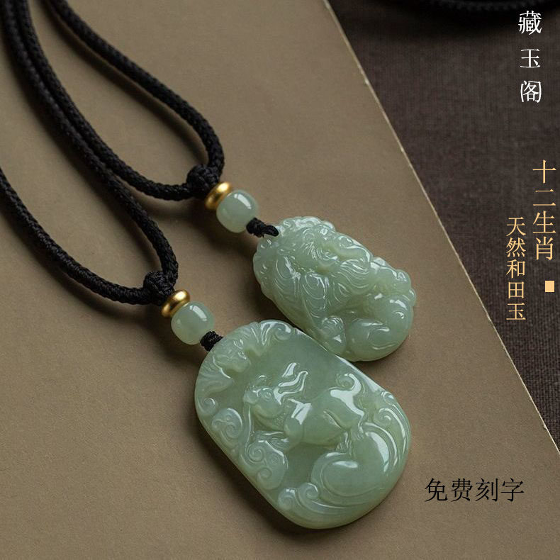 天然の和田翡翠を使用した十二支の動物ペンダント。中国の十二支である子、牛、虎、兎、龍、蛇、馬、羊、猿、鶏、犬、豚がデザインされています。男女兼用で刻印されています。