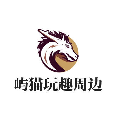 屿猫玩趣周边