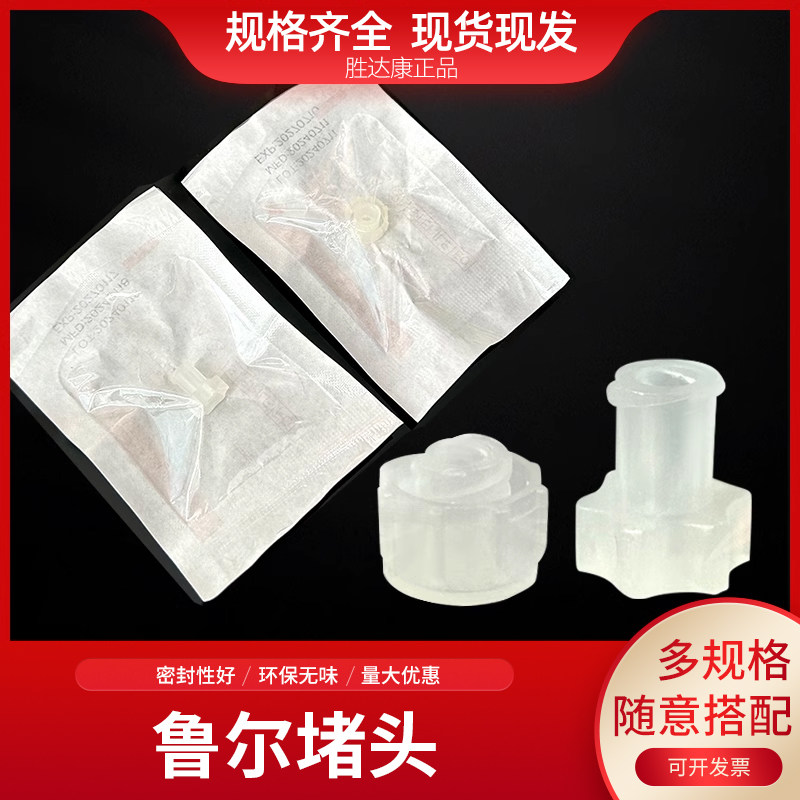 一次性独立装公母鲁尔堵头注射器螺纹针筒导药接头护帽管堵塞子