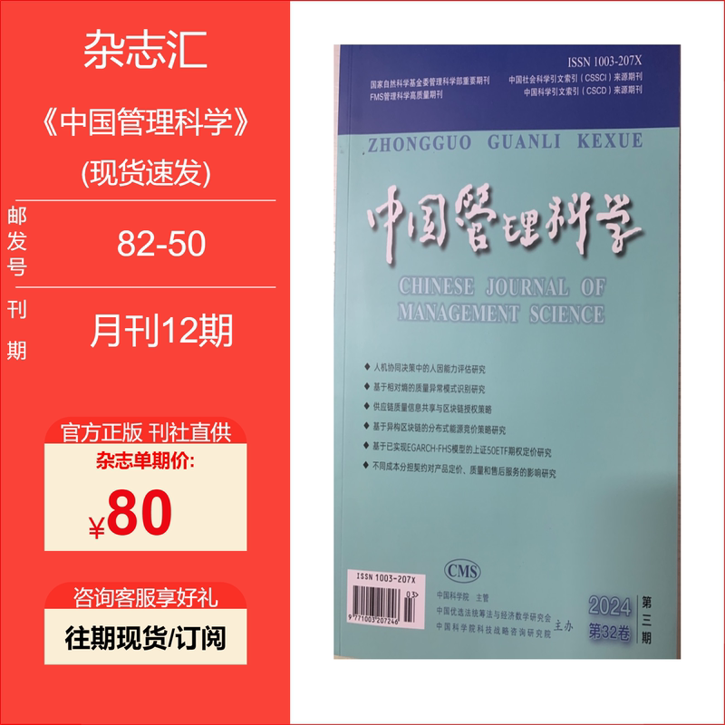 China Management Science/2026/2025/2024/2023/Single Issue in Stock for Quick Delivery China Management Science/2026/2025/2024/2023/Single Issue in Stock for Quick Delivery