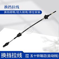 New product suitable for Jiangxi Isuzu Ruimai shift cable automatic gear shift cable gear shift cable gear shift cable