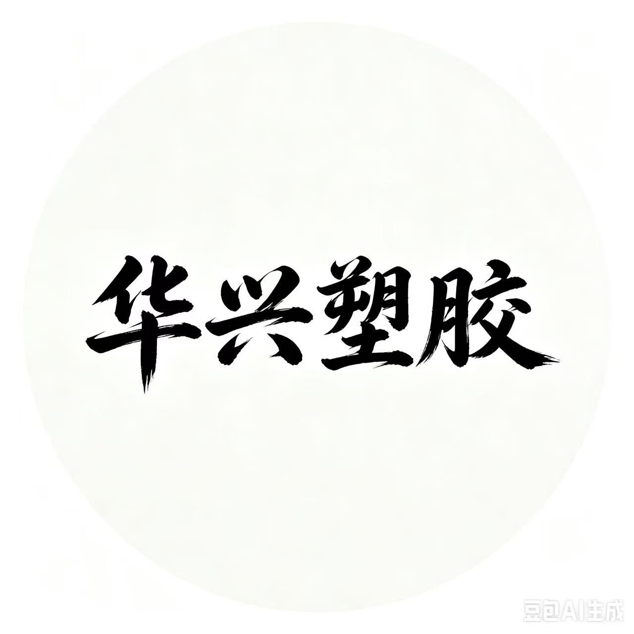 华兴塑胶的LOGO